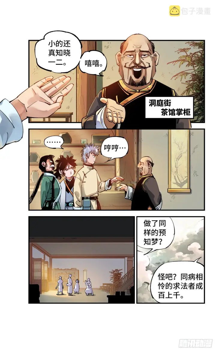 漫画《日月同错》第七十三回 万业湖海 下第8张图