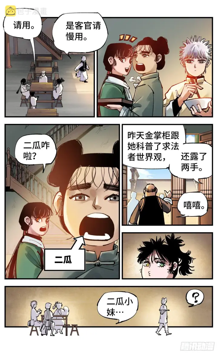 漫画《日月同错》第七十四回 万业玩法第4张图