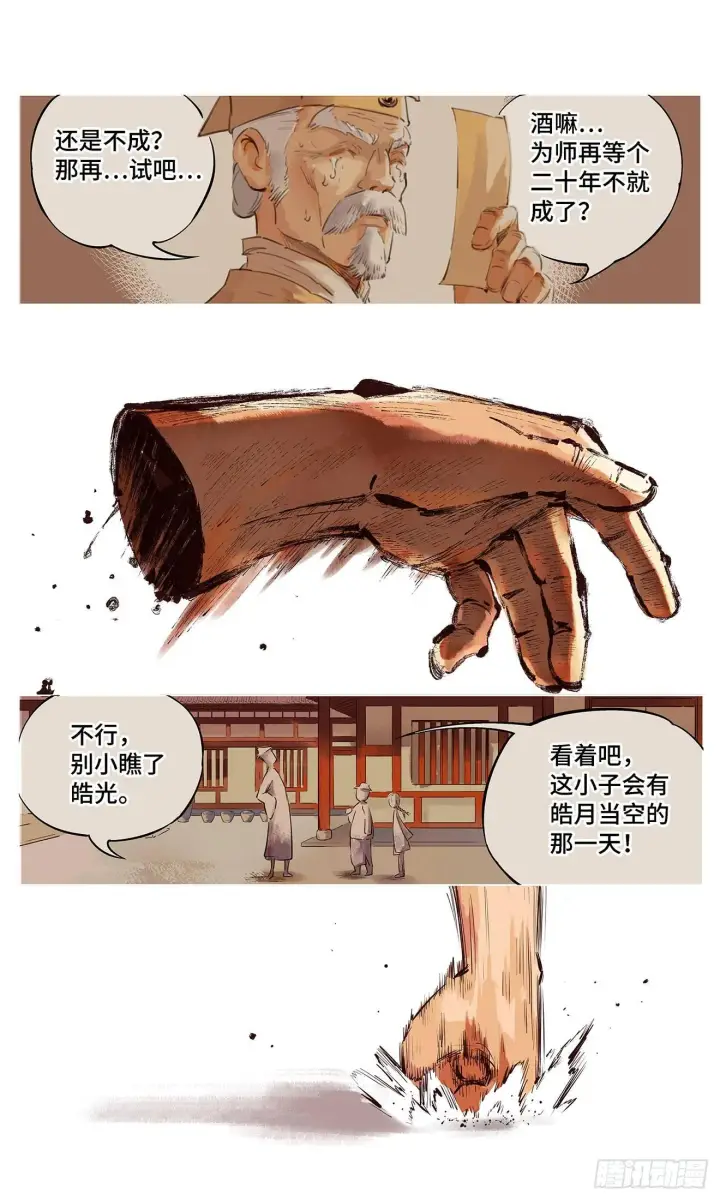 漫画《日月同错》第一回 皓光当空 中第15张图