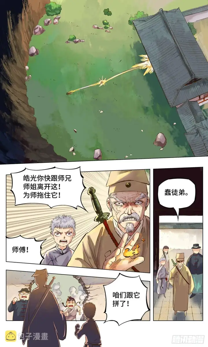 漫画《日月同错》第一回 皓光当空 中第6张图