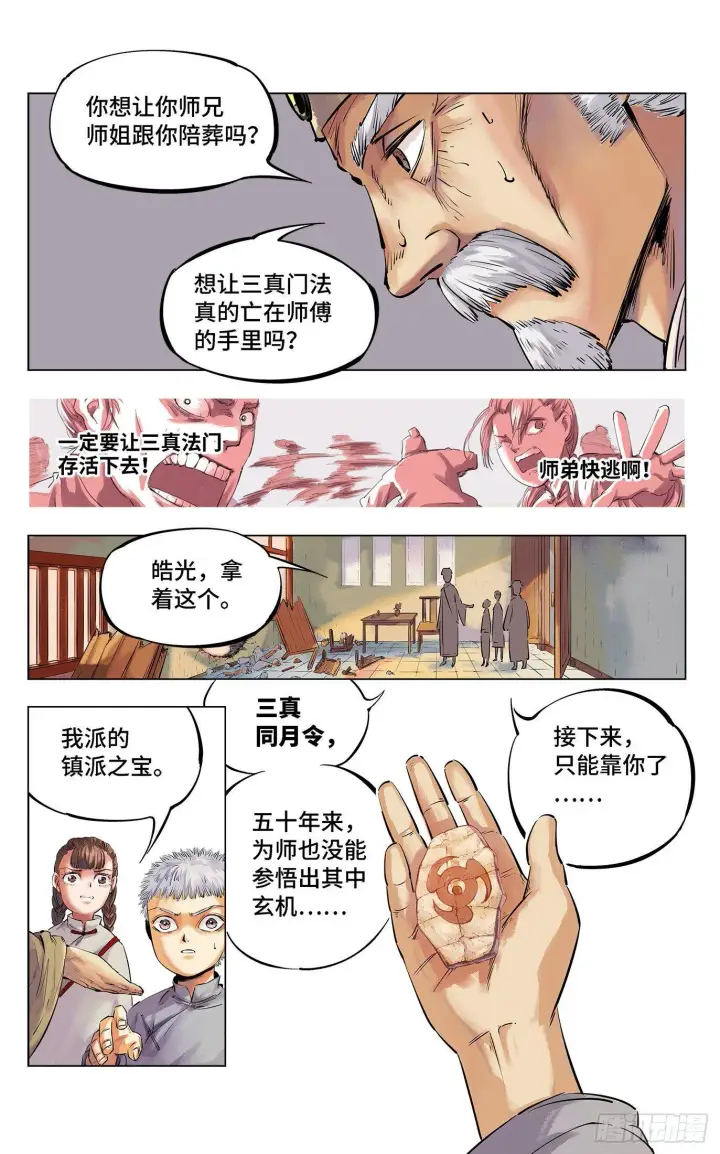 漫画《日月同错》第一回 皓光当空 中第7张图