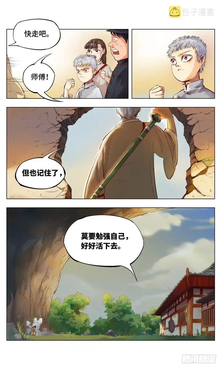 漫画《日月同错》第一回 皓光当空 中第8张图
