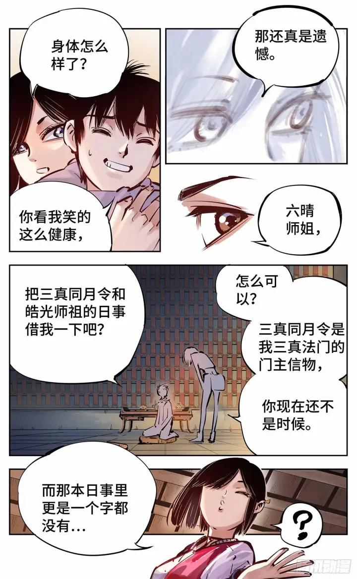 漫画《日月同错》第十三回 三川那日 上第10张图