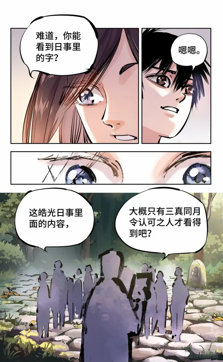 漫画《日月同错》第十三回 三川那日 上第11张图