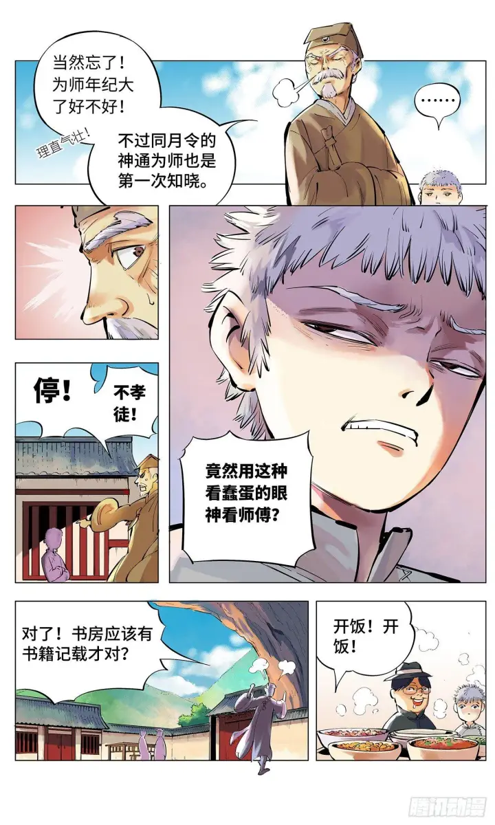 漫画《日月同错》第二回 阴阳仙君 上第10张图