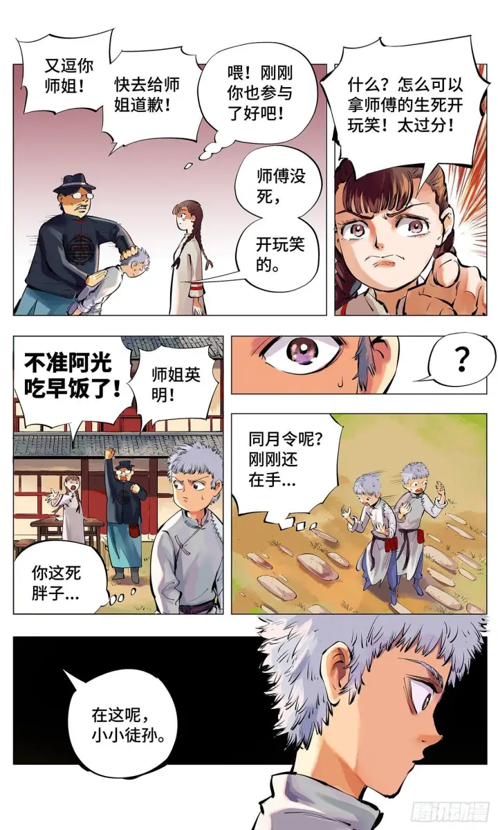 漫画《日月同错》第二回 阴阳仙君 上第12张图