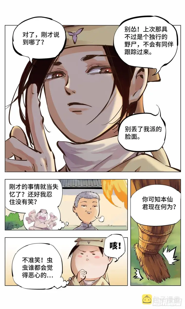 漫画《日月同错》第二回 阴阳仙君 上第15张图