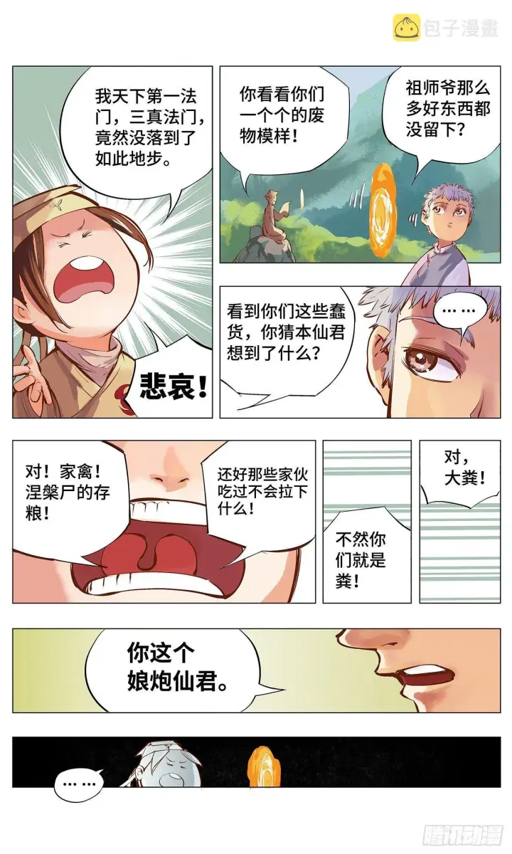 漫画《日月同错》第二回 阴阳仙君 上第18张图