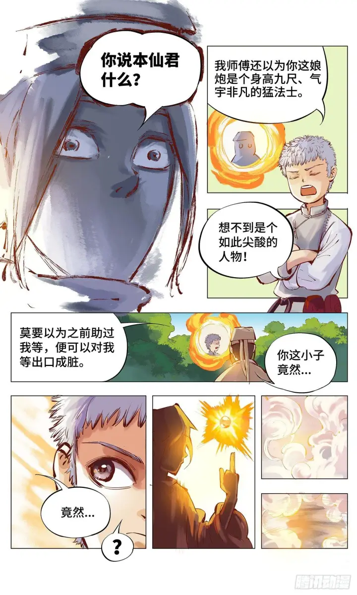 漫画《日月同错》第二回 阴阳仙君 上第19张图