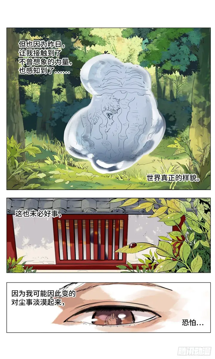 漫画《日月同错》第二回 阴阳仙君 上第6张图
