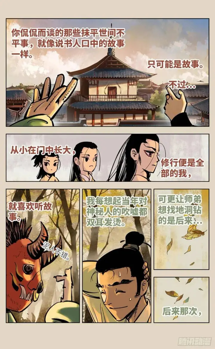 漫画《日月同错》第三十八回 三川落幕第32张图
