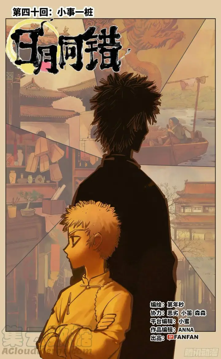 漫画《日月同错》第四十回 小事一桩第4张图