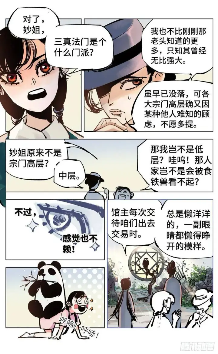 漫画《日月同错》第四十一回 小事双楼 上第6张图