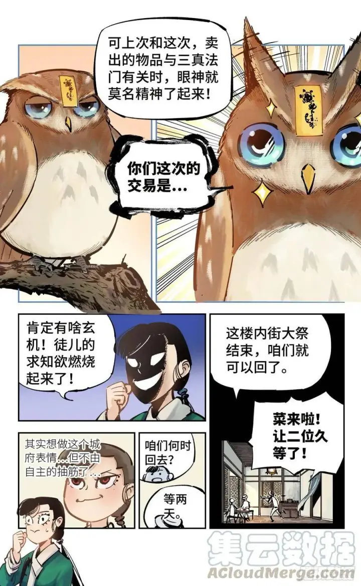 漫画《日月同错》第四十一回 小事双楼 上第7张图