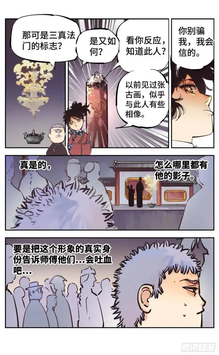 漫画《日月同错》第四十三回 小事大件第3张图