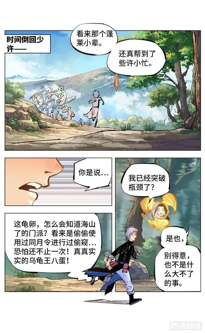 漫画《日月同错》第四十七回 小事凶光第6张图