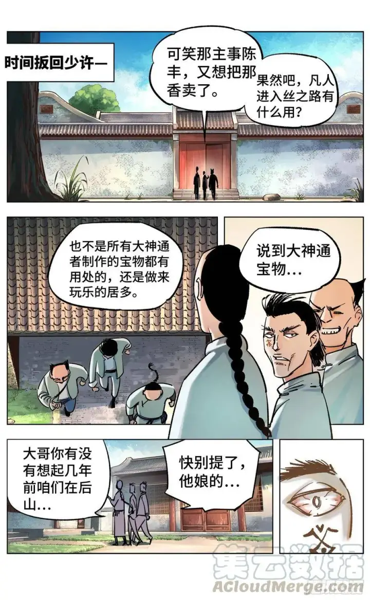 漫画《日月同错》第四十八回 小事五年第7张图