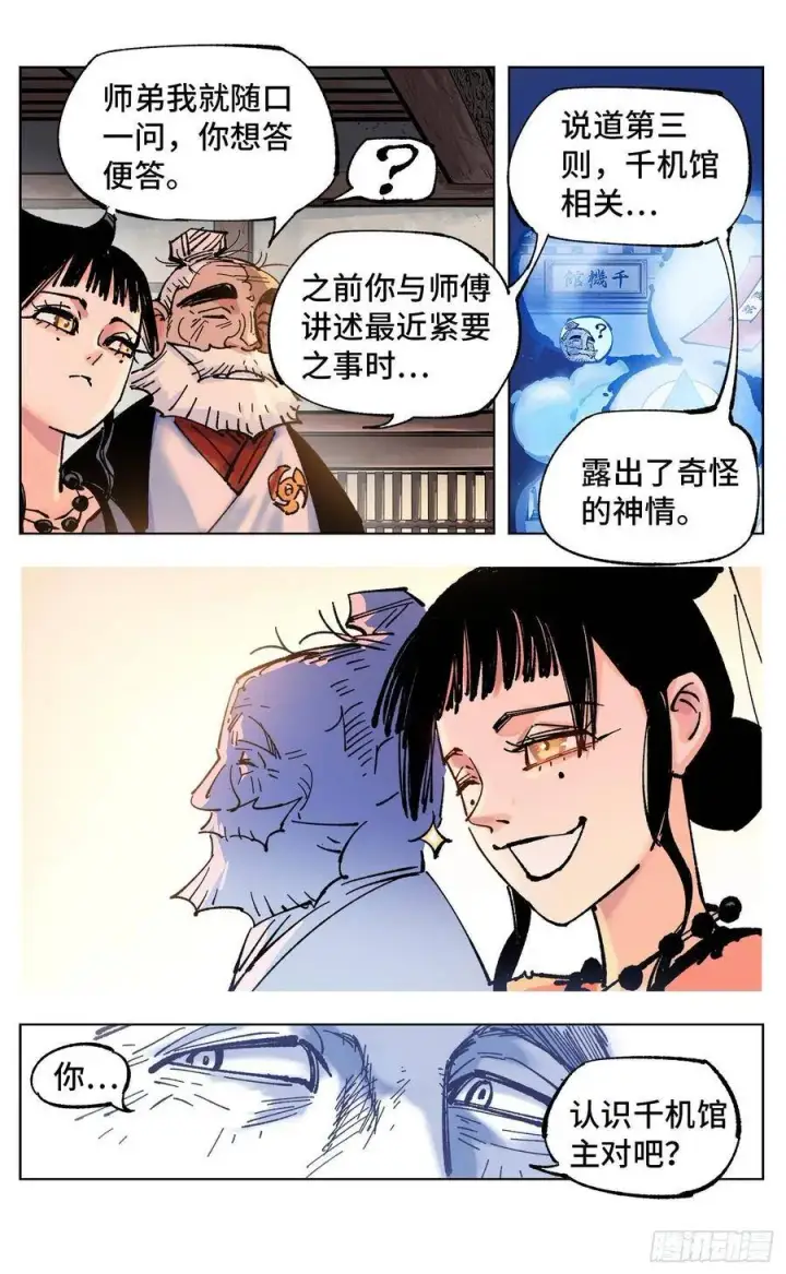 漫画《日月同错》第四十九回 小事千年第23张图