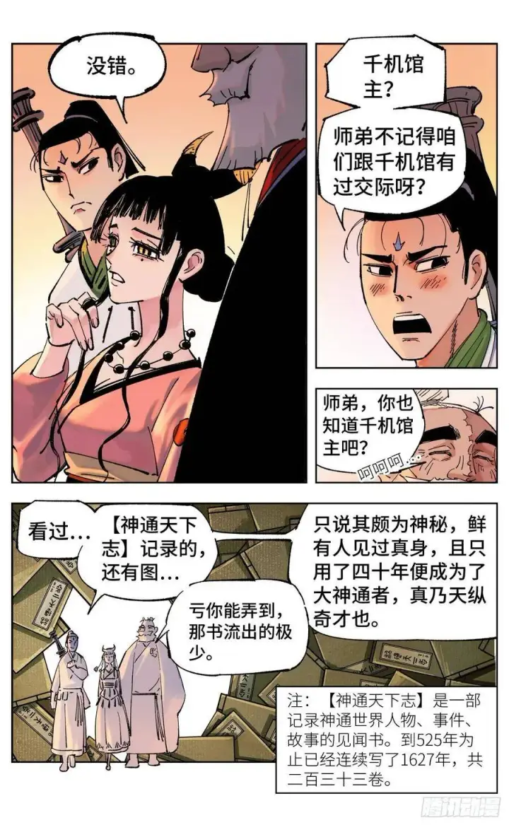 漫画《日月同错》第四十九回 小事千年第24张图