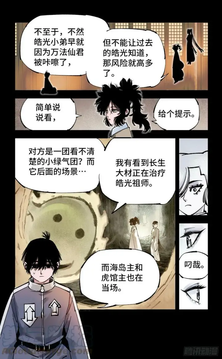 漫画《日月同错》第一百回 万业八卦第11张图