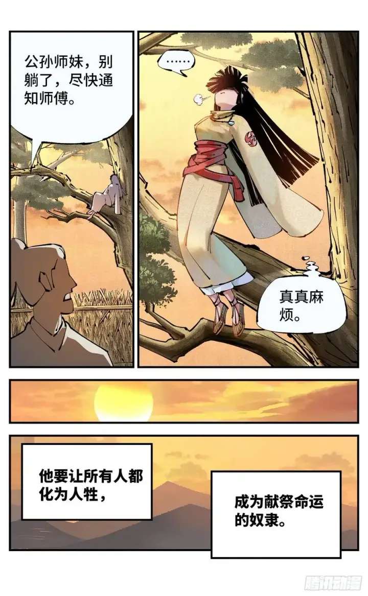 漫画《日月同错》第一百一十二回 万业牲人 上第8张图