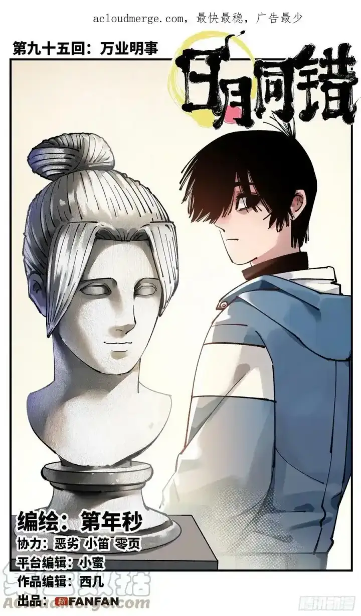 漫画《日月同错》通知 3第2张图