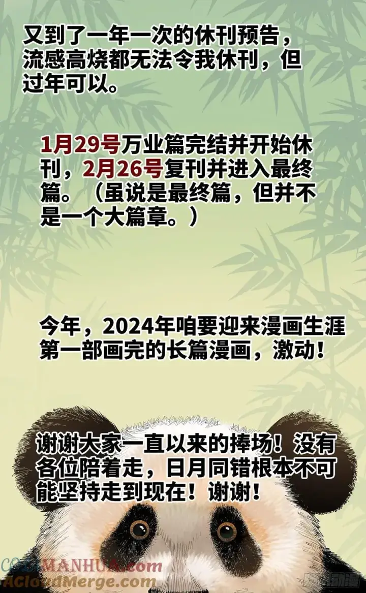 漫画《日月同错》第一百二十四回 万业终局 下第29张图