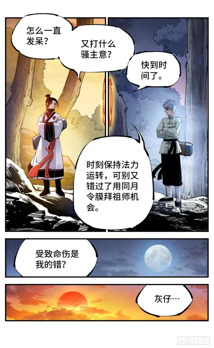 漫画《日月同错》第一百二十九回：日月岁远第2张图