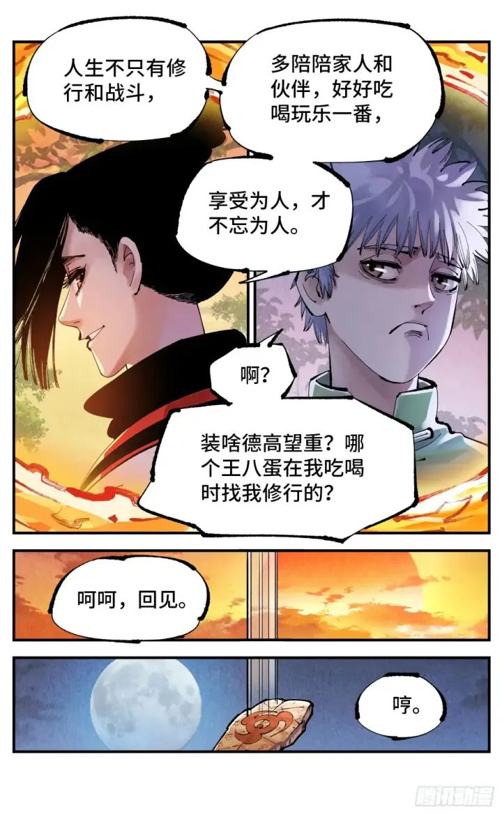 漫画《日月同错》第一百二十九回：日月岁远第3张图