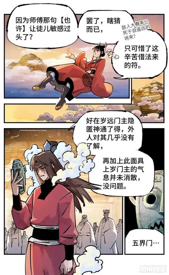 漫画《日月同错》第一百三十三回：日月先辈 上第6张图
