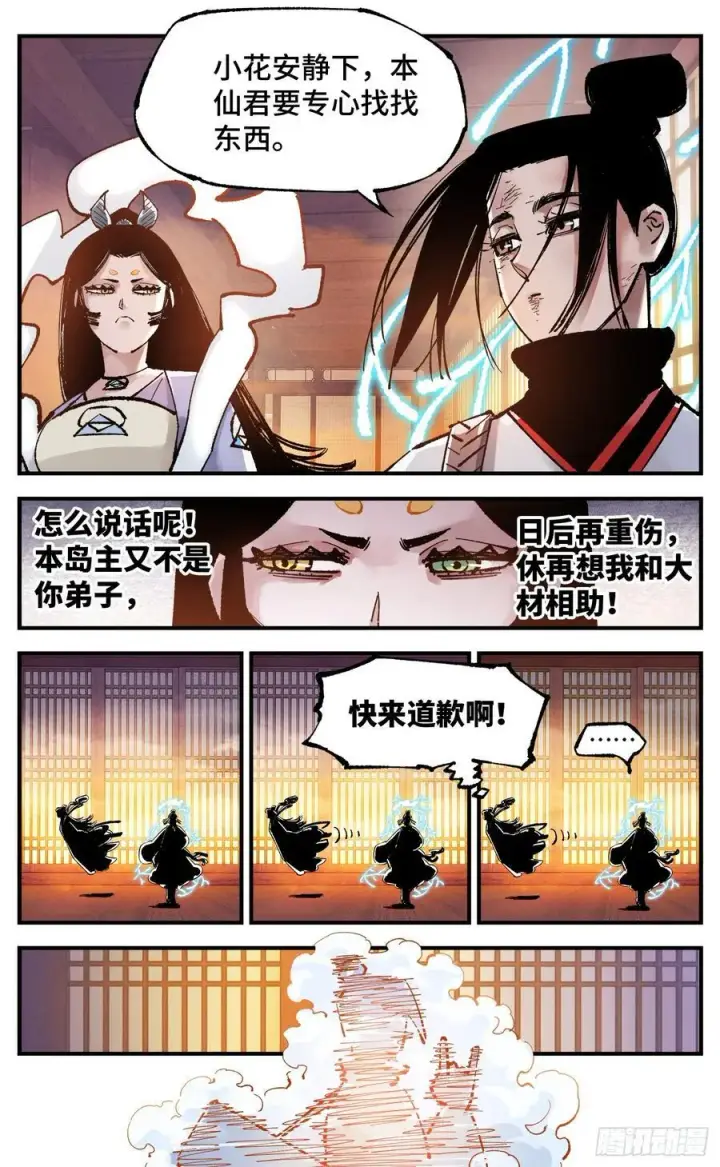 漫画《日月同错》第一百三十三回：日月先辈 上第8张图