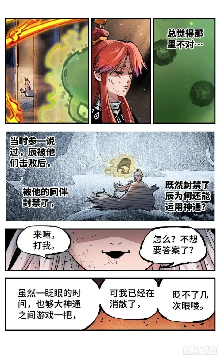 漫画《日月同错》第一百四十一回：日月首尾第12张图