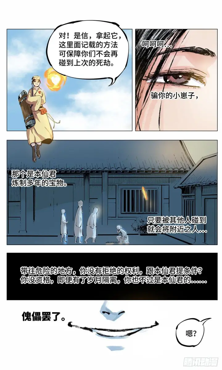 漫画《日月同错》第二回 阴阳仙君 下第14张图