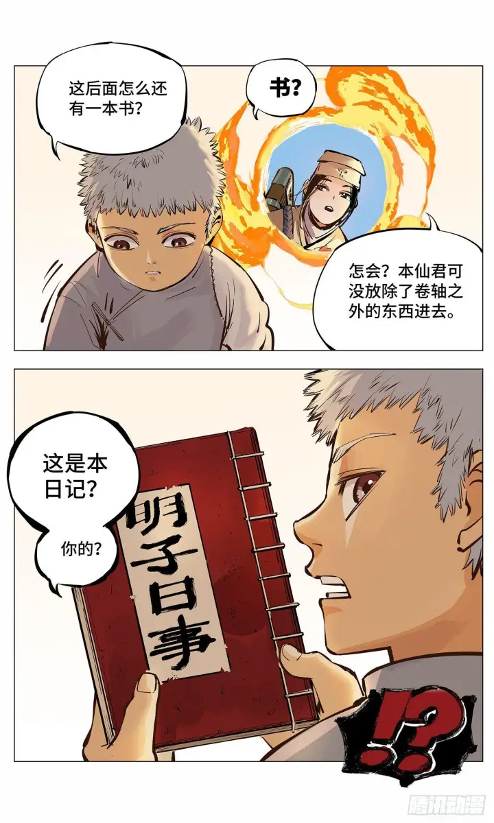 漫画《日月同错》第二回 阴阳仙君 下第15张图