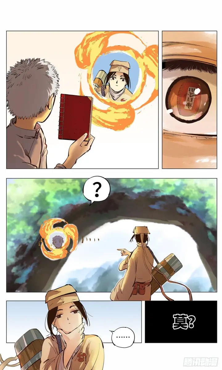 漫画《日月同错》第二回 阴阳仙君 下第16张图
