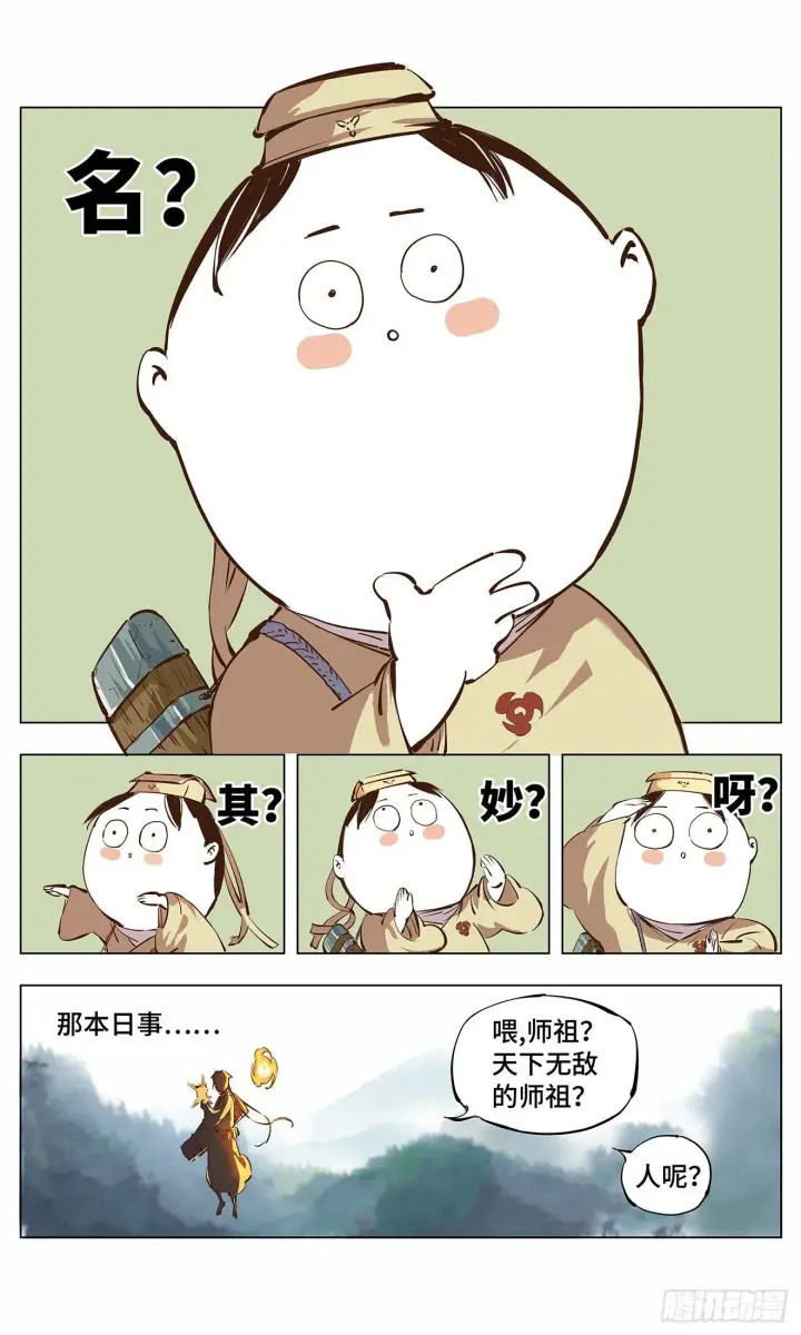漫画《日月同错》第二回 阴阳仙君 下第17张图