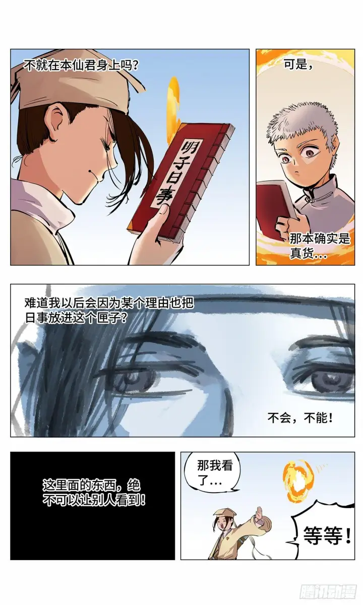 漫画《日月同错》第二回 阴阳仙君 下第18张图