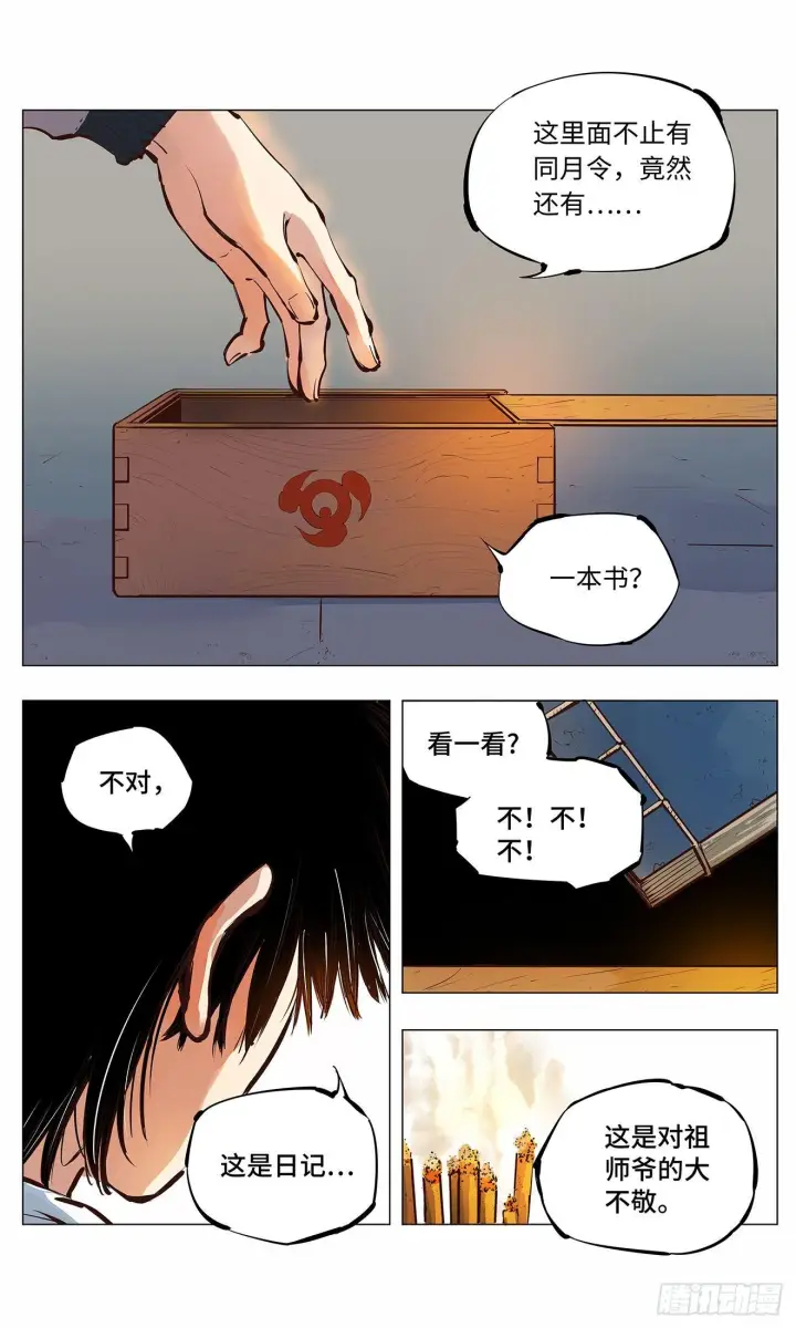 漫画《日月同错》第二回 阴阳仙君 下第26张图