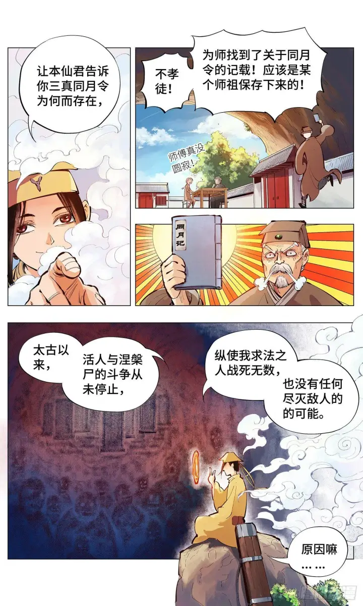 漫画《日月同错》第二回 阴阳仙君 下第4张图