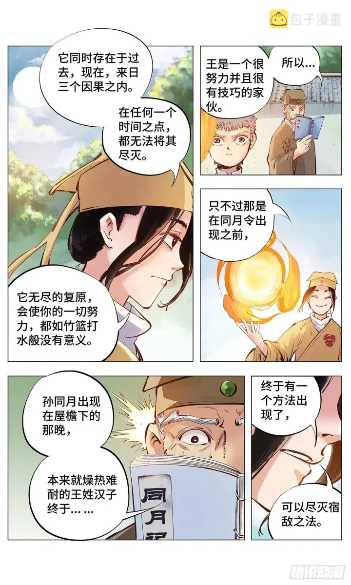 漫画《日月同错》第二回 阴阳仙君 下第6张图
