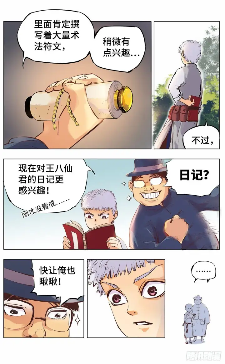漫画《日月同错》第三回 千年之谣 上第11张图