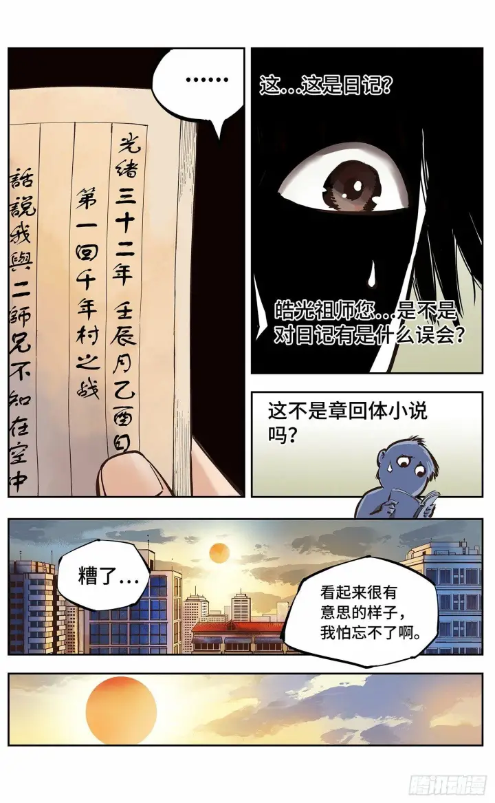 漫画《日月同错》第三回 千年之谣 上第4张图