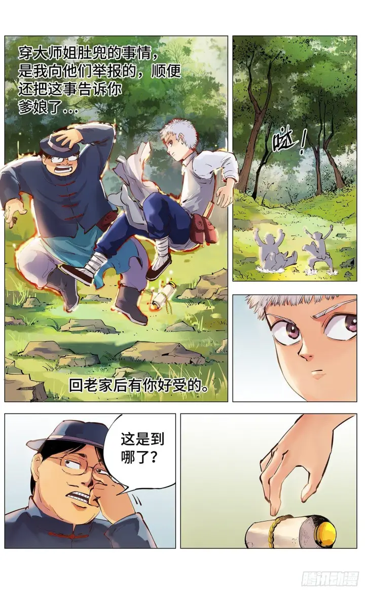 漫画《日月同错》第三回 千年之谣 上第9张图