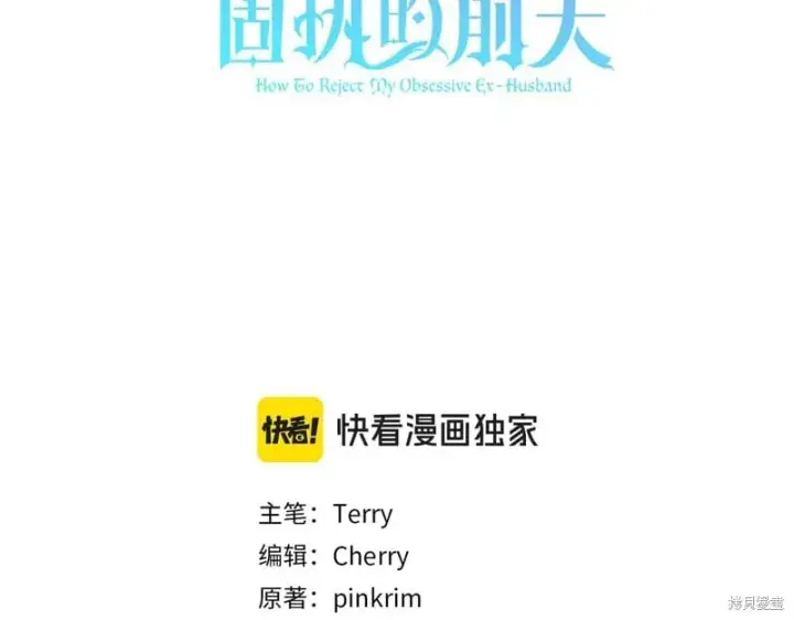 漫画《如何拒绝前夫的执着》第33话第50张图