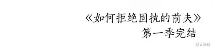 漫画《如何拒绝前夫的执着》第一季完第239张图