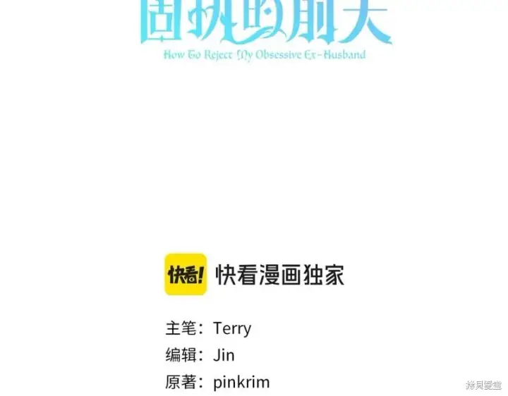 漫画《如何拒绝前夫的执着》第47话第3张图