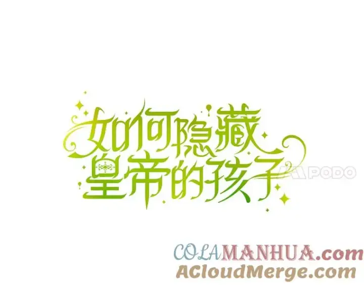 漫画《如何隐藏皇帝的孩子》3.见面的目的第49张图