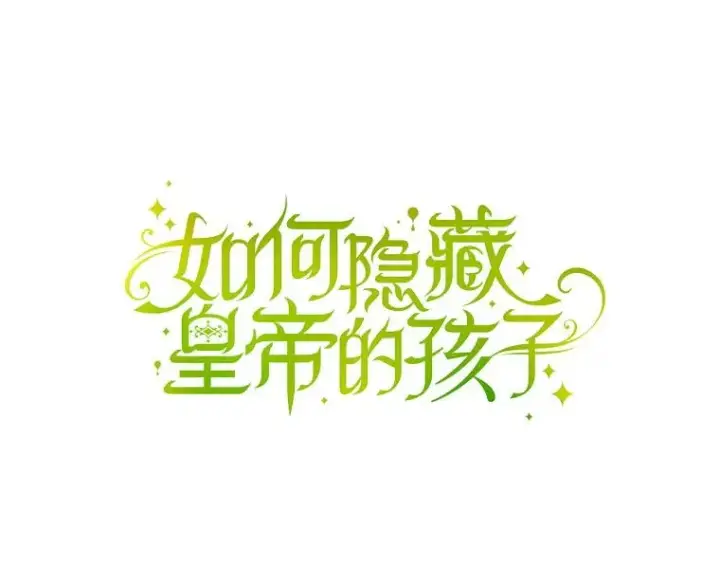 漫画《如何隐藏皇帝的孩子》39.危急时刻第5张图