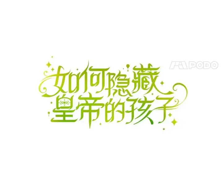 漫画《如何隐藏皇帝的孩子》44.临时反悔第38张图