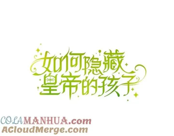 漫画《如何隐藏皇帝的孩子》62.去找妈妈第49张图
